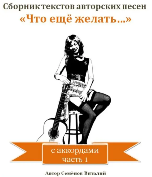 Обложка сборника песен Семёнова Виталия с аккордами